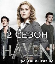 Хэйвен 2 сезон смотреть онлайн