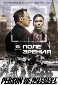 Подозреваемый 1 сезон (2011)